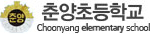 춘양초등학교 로고